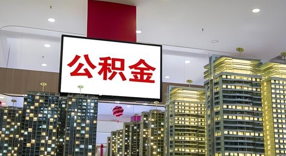 汕头离职可以取公积金（离职了可以取公积金）